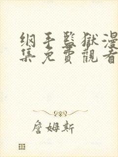 纲手监狱漫画全集免费观看下拉式