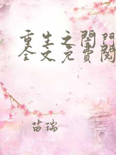 重生之闺门毒后全文免费阅读