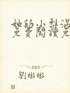 她的小梨涡全文免费阅读免费