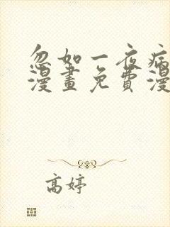 忽如一夜病娇来漫画免费漫画