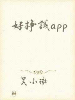 好挣钱app
