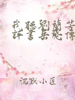 我听刘兰芳说的评书岳飞传