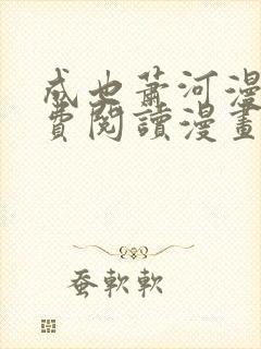 成也萧河漫画免费阅读漫画