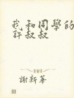 我和同学的爸爸许叔叔