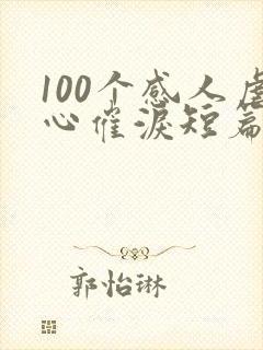 100个感人虐心催泪短篇小故事