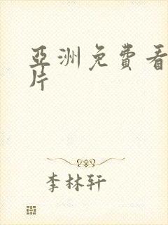 亚洲免费看的大片