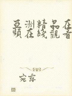 亚洲精品在线视频在线观看