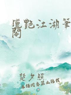 猎艳江湖笔趣趣阁