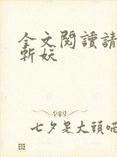 全文阅读请公子斩妖