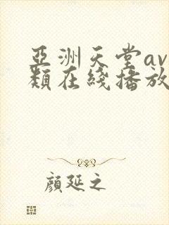 亚洲天堂av另类在线播放 亚洲天堂av另类在线播放