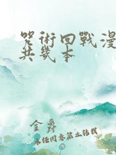 咒术回战漫画一共几本