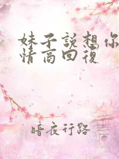 妹子说想你了高情商回复