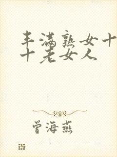丰满熟女十熟妇十老女人