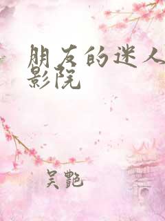 朋友的迷人妻子影院