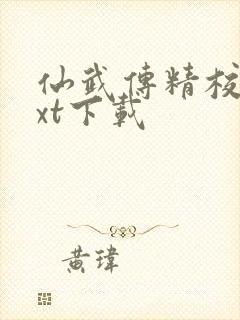 仙武传精校版txt下载