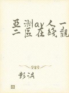 亚洲av人一区二区在线观看蜜桃