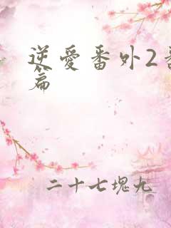 逆爱番外2番外篇