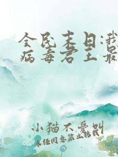 全民末日:我,病毒君王最新篇章