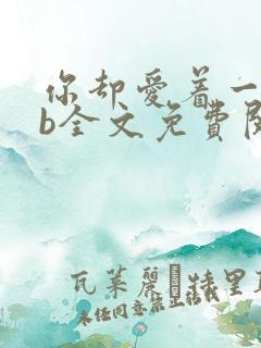你却爱着一个sb全文免费阅读漫画