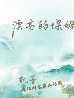 漂亮的保姆电影1