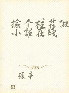 捡个校花做老婆小说在线