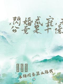 ,闪婚成宠,老公竟是千亿大佬