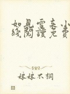 如见雪来小说在线阅读免费