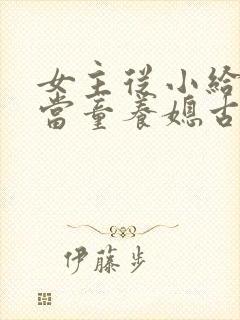 女主从小给男主当童养媳古言