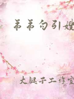 弟弟勾引嫂子