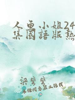 人鱼小姐246集国语版热播韩剧