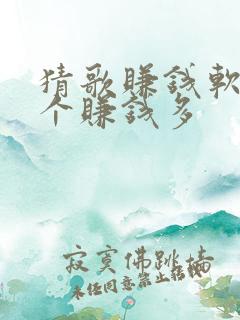 猜歌赚钱软件哪个赚钱多