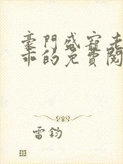 豪门盛宠老婆乖乖的免费阅读