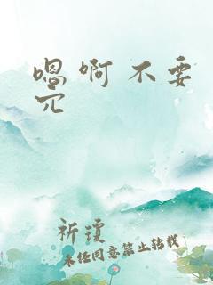 嗯 啊 不要 穴