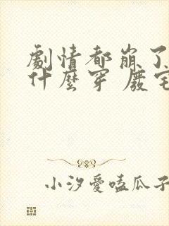 剧情都崩了还快什么穿 废宅自白