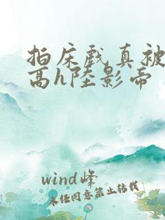 拍床戏真被肉h高h陆影帝