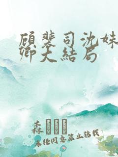 顾裴司沈姝苏念卿大结局