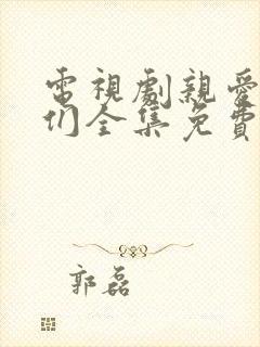 电视剧亲爱的他们全集免费观看高清