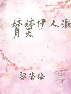 婷婷伊人激情五月天