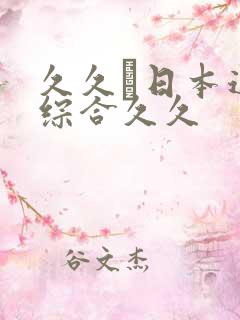 久久―日本道色综合久久