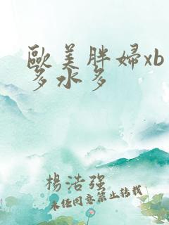 欧美胖妇xb毛多水多