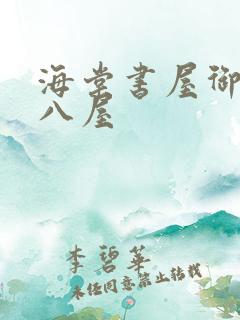 海棠书屋御宅十八屋