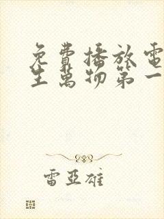 免费播放电视剧生万物第一集