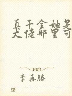 真千金她是全能大佬哪里可以