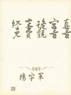 终末后宫真人版免费观看看