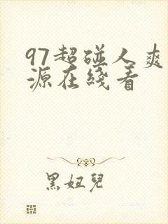 97超碰人爽资源在线看