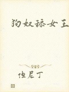 狗奴舔女王的脚