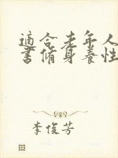 适合老年人读的书修身养性