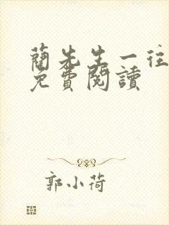 蔺先生一往情深免费阅读