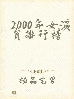 2000年女演员排行榜