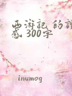 西游记 的读后感 300字